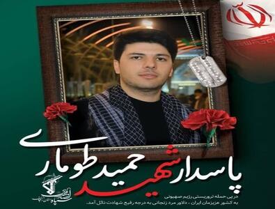 ایسنا: حمید طوماری تیرانداز ایرانی در راه دفاع از وطن شهید شد