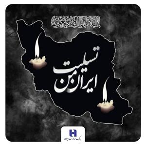 پیام تسلیت مدیرعامل بانک صادرات ایران به مناسبت شهادت فرماندهان، دانشمندان و مردم بی‌دفاع کشور