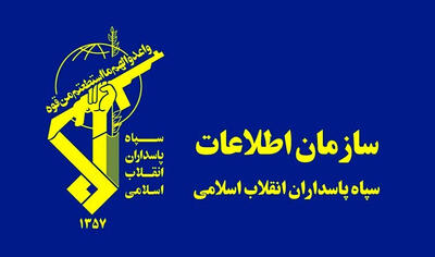 اطلاعات سپاه: همکاری با موساد اشد مجازات را درپی دارد