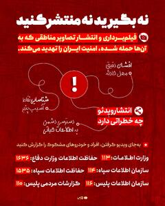 هشدار امنیتی؛ با این کار دست اسرائیل را پُر نکنید