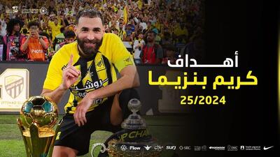 گل‌های تماشایی کریم بنزما در فصل گذشته برای الاتحاد 2024