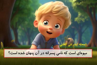 چیستان: میوه‌ای است که نامی پسرانه در آن پنهان شده است؟