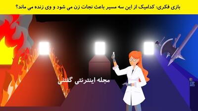 بازی فکری: کدامیک از این سه مسیر باعث نجات زن می شود و وی زنده می ماند؟