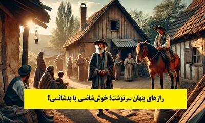 داستان رازهای پنهان سرنوشت؛ خوش‌شانسی یا بدشانسی؟