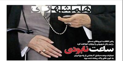 صفحه یک فوق العاده روزنامه همشهری