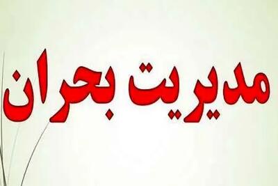 آماده باش برای بحران + اینفوگرافیک