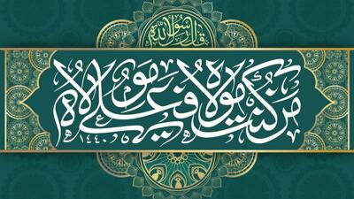 غدیر، نماد همبستگی و کمال دین