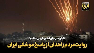 فیلم| تا پای جان برای کشورمان می‌جنگیم؛ روایت مردم زاهدان از پاسخ موشکی ایران