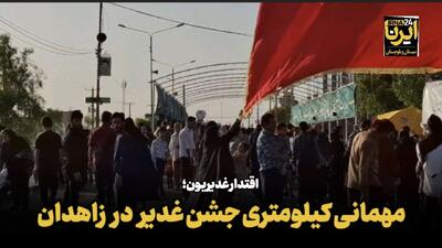 فیلم| اقتدار غدیریون؛ مهمانی کیلومتری در زاهدان