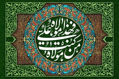 غدیر، سند الهی ولایت و امتداد رسالت است