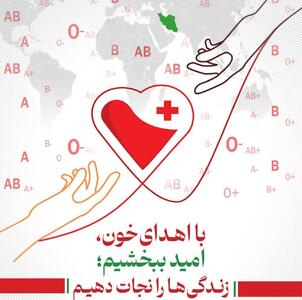 ذخایر خونی چهارمحال و بختیاری در وضعیت مطلوب است