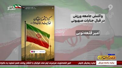 واکنش جامعه ورزش در قبال جنایات رژیم صیونیستی