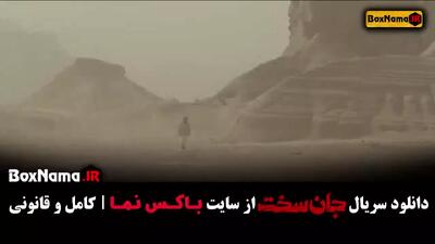 سریال جان سخت قسمت ۱ / سریال جان سخت قسمت ۲