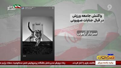 از سردار آزمون تا اسکوچیچ/ واکنش ورزشکاران در قبال جنایات صهیونی
