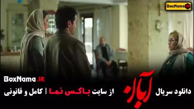سریال آبان قسمت ۱۵ {‌نیکی مظفری در فیلم ابان}