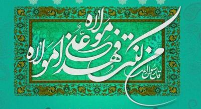 مبلغ غدیر باشیم! | جهان نیوز
