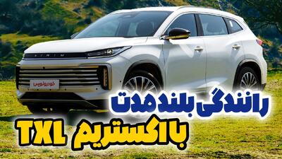 فیلم تجربه رانندگی اکستریم TXL / سطح جدیدی از کیفیت در میان کراس‌اوورهای چینی