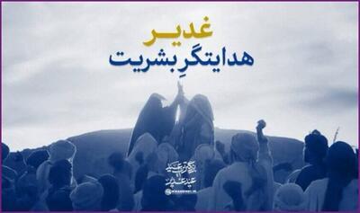 نماهنگ/  غدیر، هدایتگر بشریت