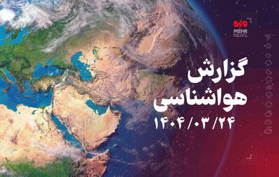 جو پایدار در بیشتر مناطق کشور