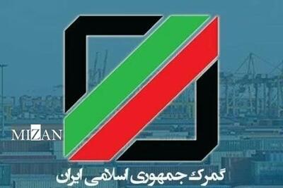 دستورالعمل فوری رئیس گمرک ایران خطاب به مدیران گمرکات