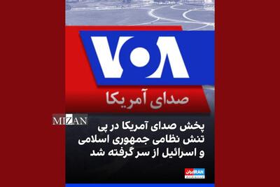 فعالیت مجدد بوقچی‌های رسانه‌ای ضد ایرانی/ کارمندان صدای آمریکا فراخوانده شدند