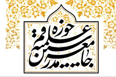 مجمع مدرسین و محققین حوزه علمیه قم حمله رژیم صهیونیستی به ایران را شدیداً محکوم کرد