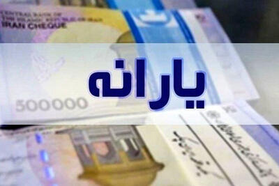 اطلاعیه سازمان هدفمندی یارانه‌ها درخصوص زمان دقیق واریز یارانه نقدی+جزییات واریز