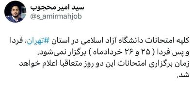 امتحانات 2 روز آیندۀ دانشگاه آزاد در تهران لغو شد
