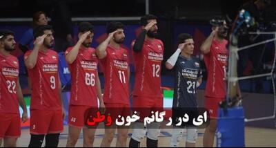 سلام نظامی والیبالیست‌ها در واکنش به حملات رژیم صهیونیستی - پارس فوتبال