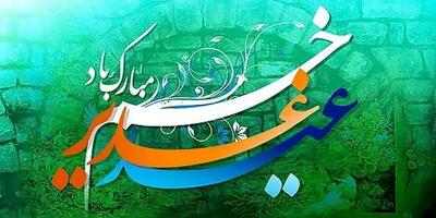 عید غدیر، عید امامت و ولایت مبارک باد+ فیلم