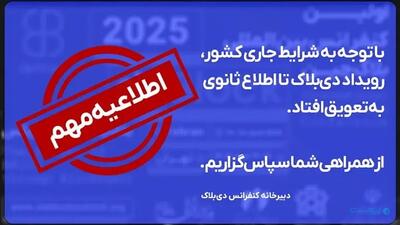 رویداد دی‌بلاک به تعویق افتاد - پیوست
