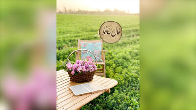فال حافظ فردا 25 خرداد