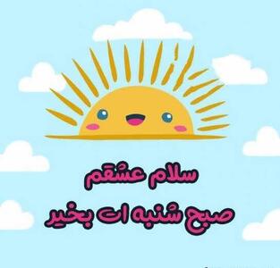عکس نوشته روز شنبه + جملات صبح بخیر اول هفته و متن های طنز شروع هفته شنبه