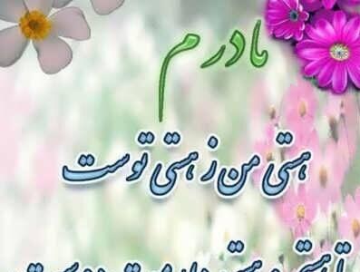 شعر بلند مادر + چند شعر زیبای بلند برای مادر عزیز و مهربان از شاعران مختلف