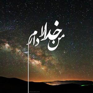 متن در مورد خدا / جملات سنگین در مورد پروردگار / متن های خاص سپاس و سخن بزرگان