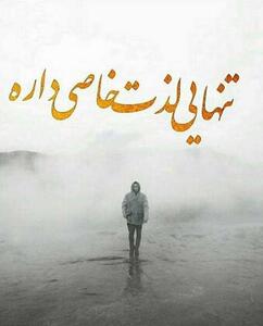 شعر زیبا در مورد تنهایی + مجموعه ترانه های زیبا با موضوع تنهایی