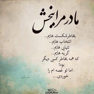 دلنوشته در وصف مادر + متن های خوب و قشنگ برای مادرم عزیزم