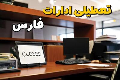 ادارات استان فارس در روز یکشنبه ۲۵ خرداد ۱۴۰۴ تعطیل شد؟/ جزئیات کامل تعطیلی ادارات شیراز و سایر شهرهای این استان