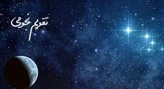 تقویم نجومی فردا یکشنبه ۲۵ خرداد ۱۴۰۴ | ساعت سعد و نحس فردا یکشنبه ۲۵ خرداد ۱۴۰۴
