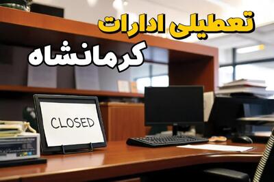 فوری و مهم: ادارات استان کرمانشاه در روز یکشنبه ۲۵ خرداد ۱۴۰۴ تعطیل شد؟/ جزئیات کامل تعطیلی ادارات کرمانشاه و سایر شهرهای این استان