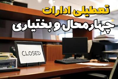 ادارات استان چهارمحال و بختیاری در روز یکشنبه ۲۵ خرداد ۱۴۰۴ تعطیل شد؟/ جزئیات کامل تعطیلی ادارات شهرکرد و سایر شهرهای این استان
