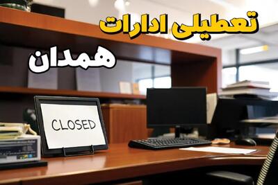فوری و مهم: ادارات استان همدان در روز یکشنبه ۲۵ خرداد ۱۴۰۴ تعطیل شد؟/ جزئیات کامل تعطیلی ادارات همدان و سایر شهرهای این استان