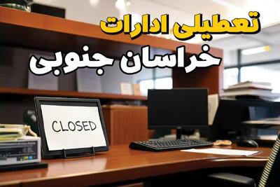 ادارات استان خراسان جنوبی در روز یکشنبه ۲۵ خرداد ۱۴۰۴ تعطیل شد؟/ جزئیات کامل تعطیلی ادارات بیرجند و سایر شهرهای این استان