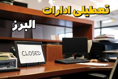 ادارات استان البرز در روز یکشنبه ۲۵ خرداد ۱۴۰۴ تعطیل شد؟/ جزئیات کامل تعطیلی ادارات کرج و سایر شهرهای این استان