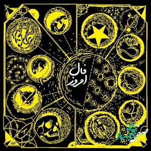 فال فردا یکشنبه ۲۵ خرداد ۱۴۰۴ ( فال روزانه، فال ابجد، فال چوب، فال شمع، فال قهوه ، فال چای و فال حافظ آنلاین)