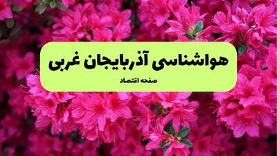 هواشناسی آذربایجان غربی ۲۴ ساعت آینده | پیش بینی وضعیت آب و هوا آذربایجان غربی فردا یکشنبه ۲۵ خرداد ماه ۱۴۰۴