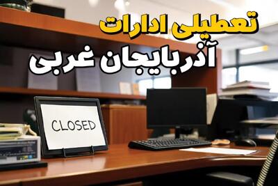 ادارات استان آذربایجان غربی در روز یکشنبه ۲۵ خرداد ۱۴۰۴ تعطیل شد؟/ جزئیات کامل تعطیلی ادارات ارومیه و سایر شهرهای این استان