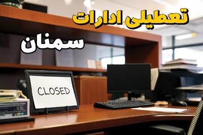 ادارات استان سمنان در روز یکشنبه ۲۵ خرداد ۱۴۰۴ تعطیل شد؟/ جزئیات کامل تعطیلی ادارات سمنان و سایر شهرهای این استان