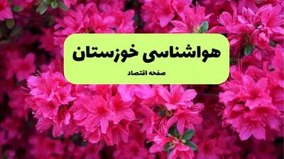 هواشناسی خوزستان ۲۴ ساعت آینده | پیش بینی وضعیت آب و هوا خوزستان فردا یکشنبه ۲۵ خرداد ماه ۱۴۰۴