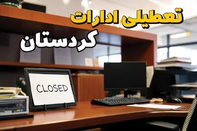 فوری و مهم: ادارات استان کردستان در روز یکشنبه ۲۵ خرداد ۱۴۰۴ تعطیل شد؟/ جزئیات کامل تعطیلی ادارات سنندج و سایر شهرهای این استان